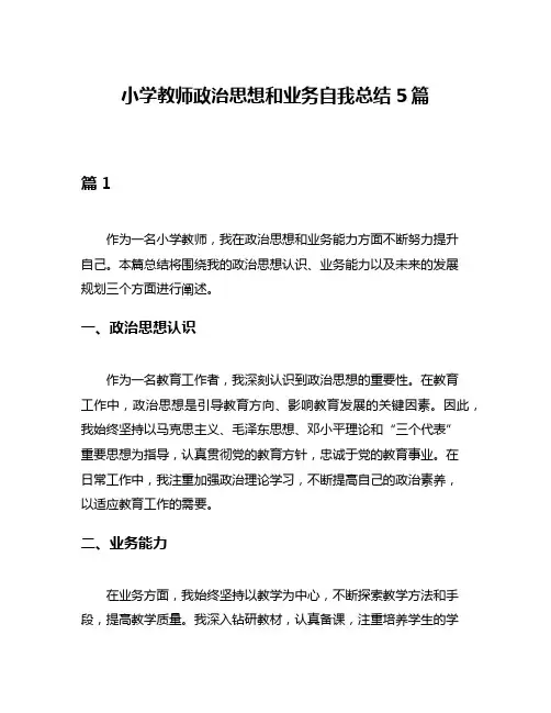 小学教师政治思想和业务自我总结5篇