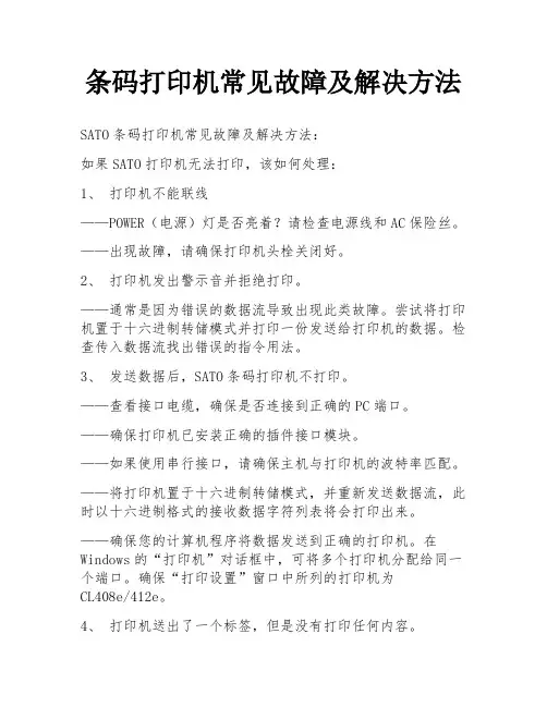 条码打印机常见故障及解决方法
