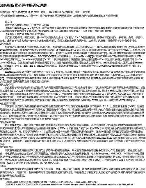 浅析槲皮素药理作用研究进展