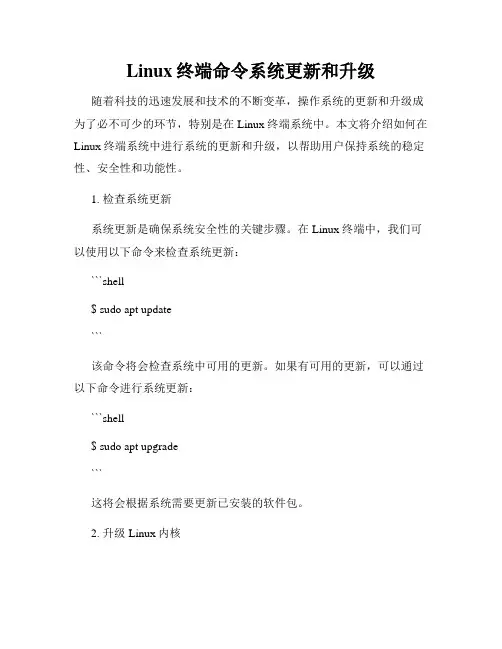 Linux终端命令系统更新和升级