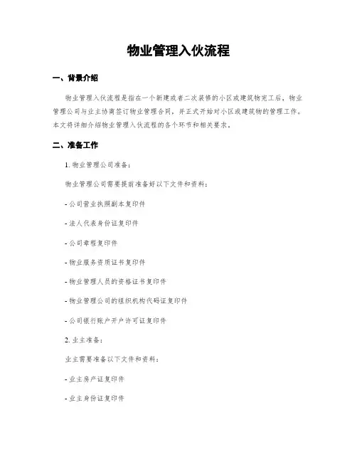 物业管理入伙流程