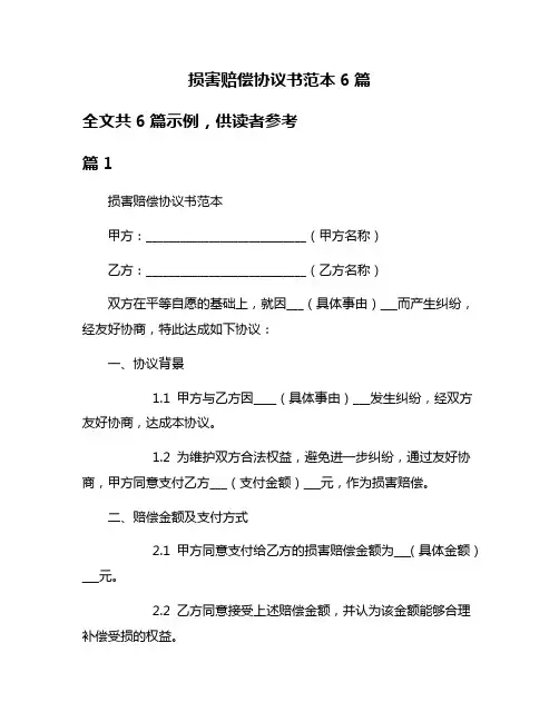 损害赔偿协议书范本6篇