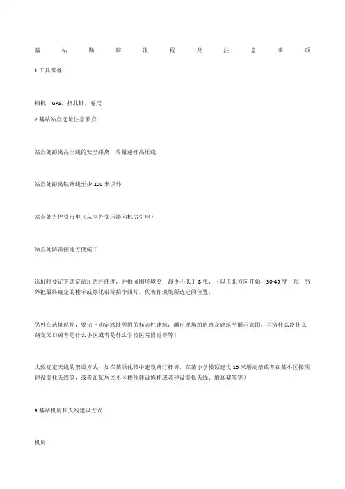 基站勘察流程及注意事项