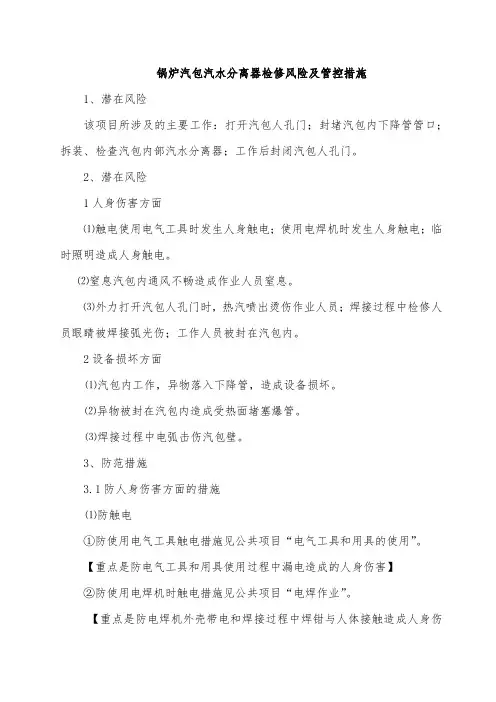 锅炉汽包汽水分离器检修风险及管控措施