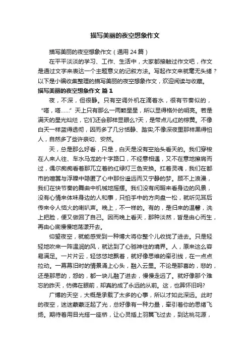 描写美丽的夜空想象作文（通用24篇）