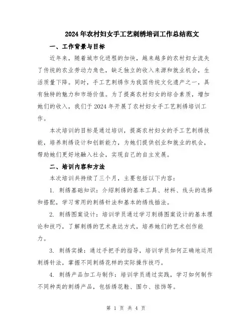 2024年农村妇女手工艺刺绣培训工作总结范文