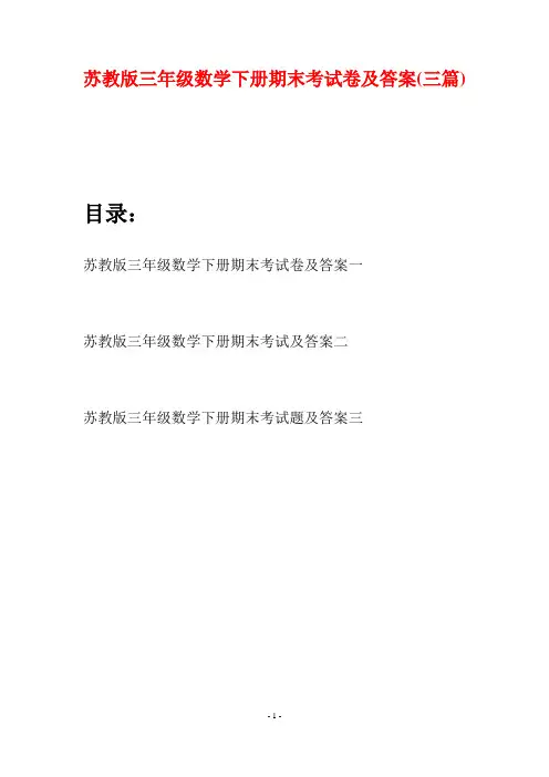苏教版三年级数学下册期末考试卷及答案(三套)