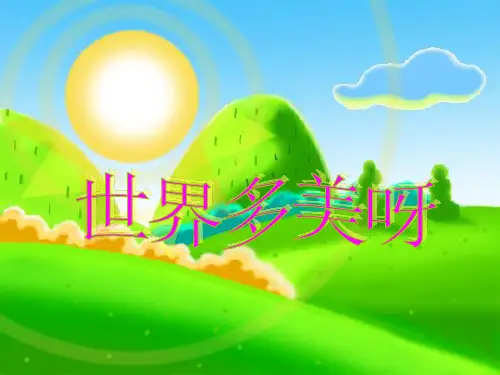 苏教版一年级下册《世界多美呀》PPT课件五