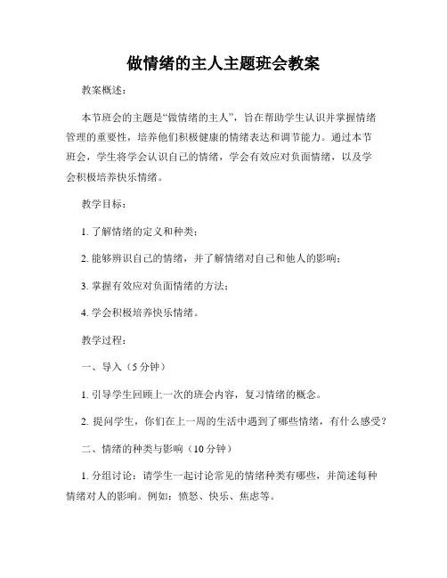 做情绪的主人主题班会教案
