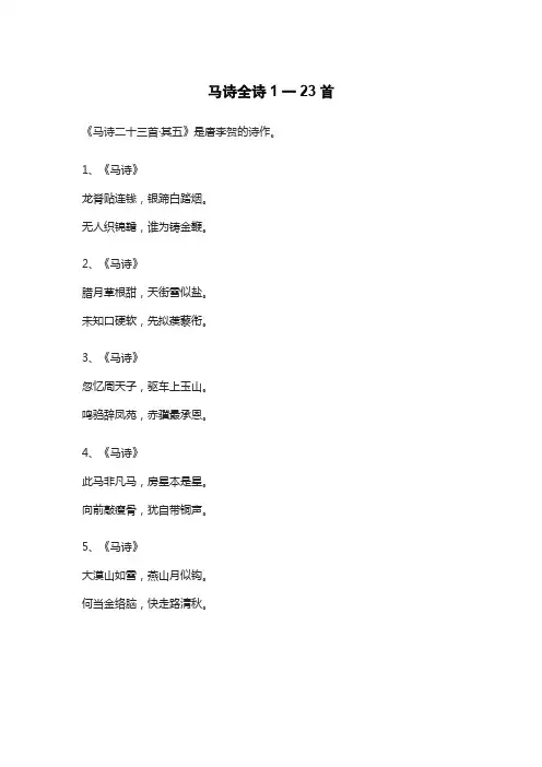 马诗全诗1一23首
