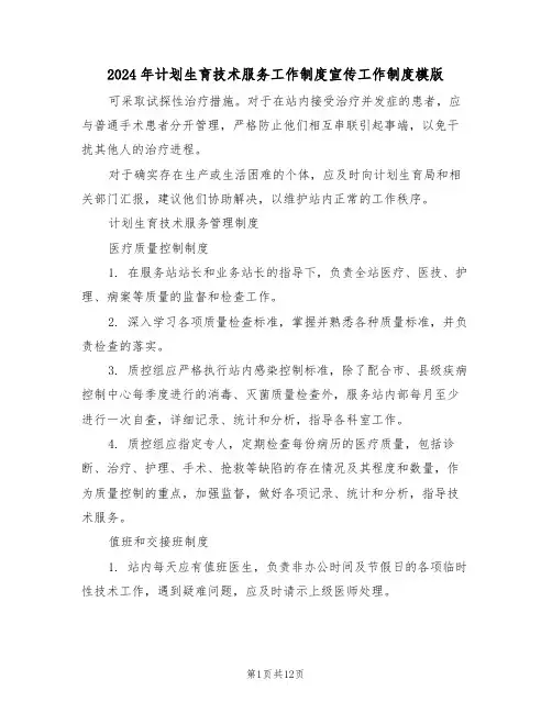 2024年计划生育技术服务工作制度宣传工作制度模版（六篇）