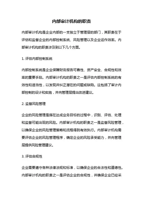 内部审计机构的职责