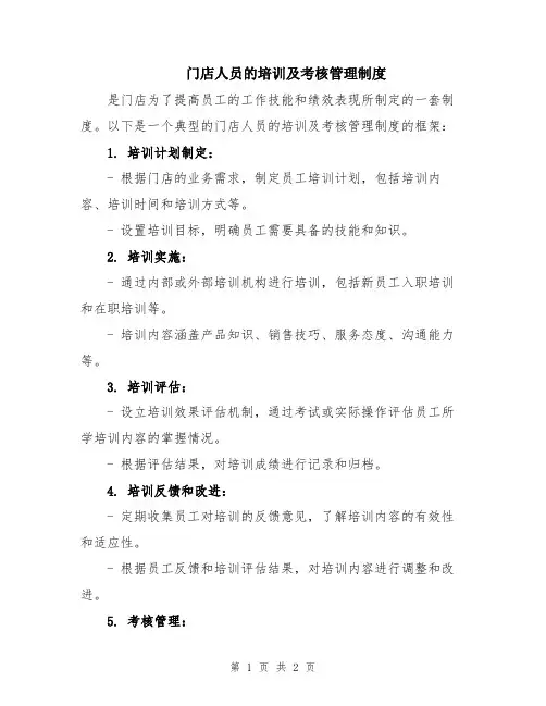 门店人员的培训及考核管理制度