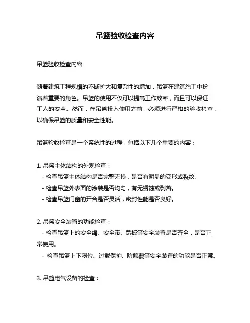 吊篮验收检查内容