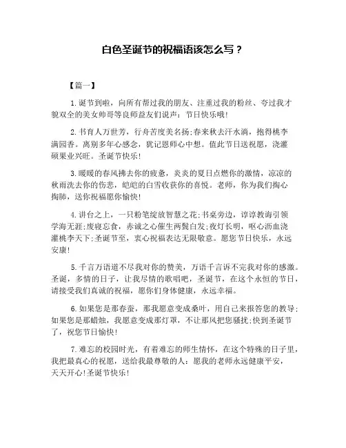 白色圣诞节的祝福语该怎么写？