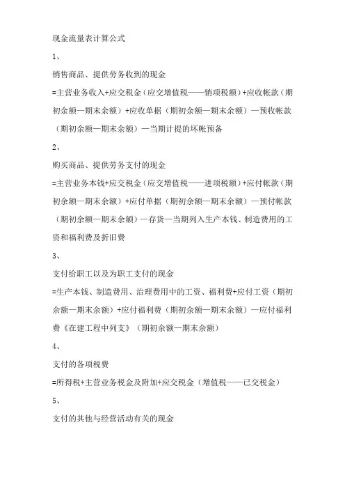 现金流量表编制公式
