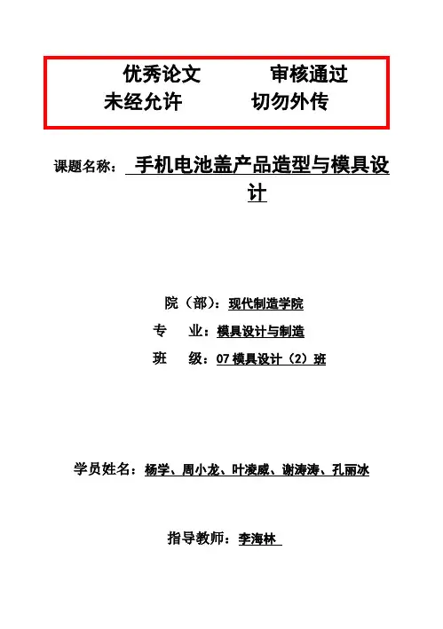 (完整版)手机电池盖毕业设计论文