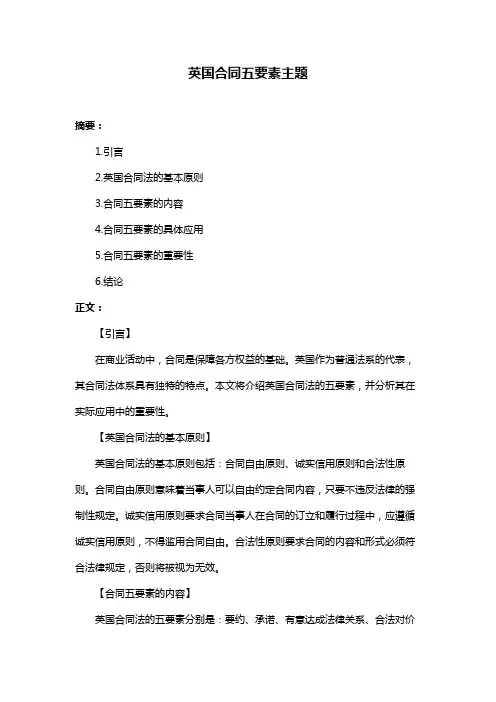 英国合同五要素主题