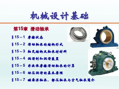 第15章  滑动轴承