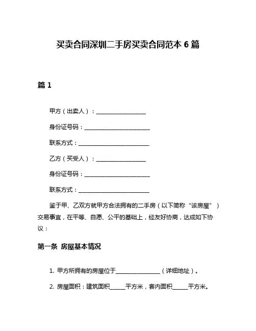 买卖合同深圳二手房买卖合同范本6篇