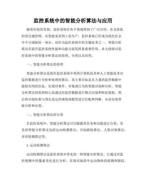 监控系统中的智能分析算法与应用