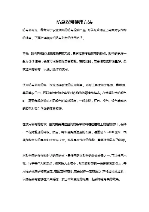 防鸟彩带使用方法
