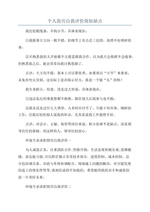 个人简历自我评价简短缺点
