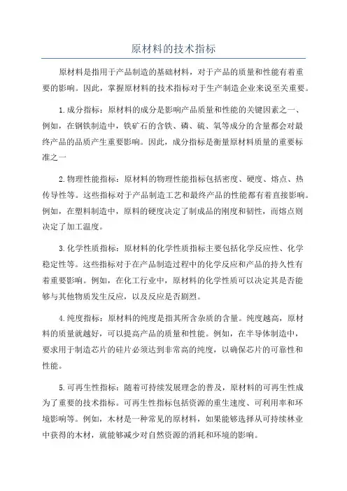 原材料的技术指标