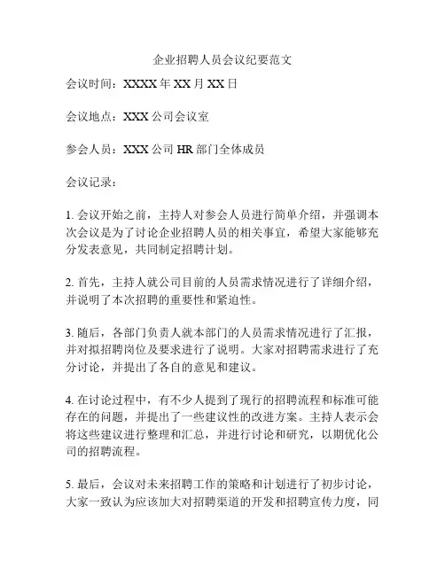 企业招聘人员会议纪要范文