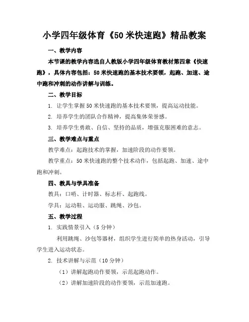小学四年级体育《50米快速跑》精品教案