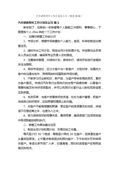 汽车销售明年工作计划怎么写（精选20篇）