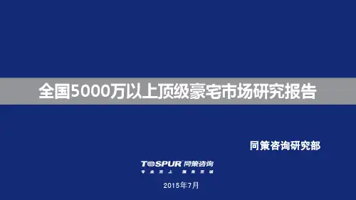 全国5000万以上顶级豪宅市场研究报告