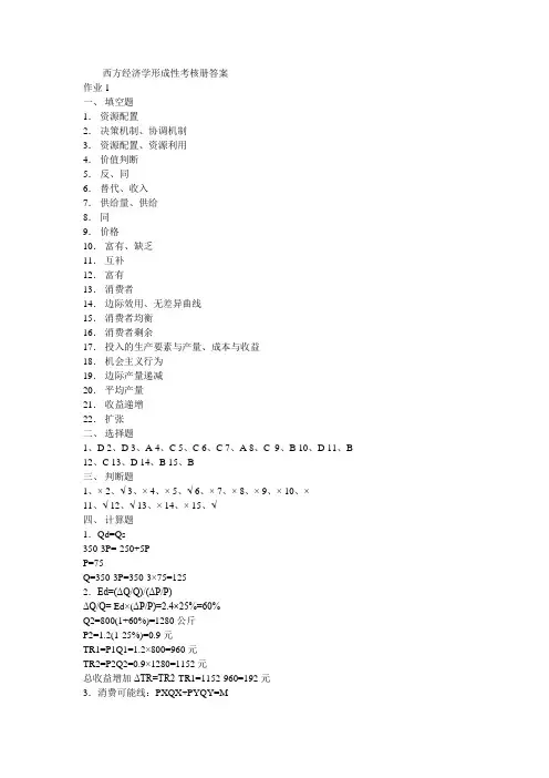 西方经济学形成性考核册答案