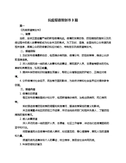 抗疫报道策划书3篇