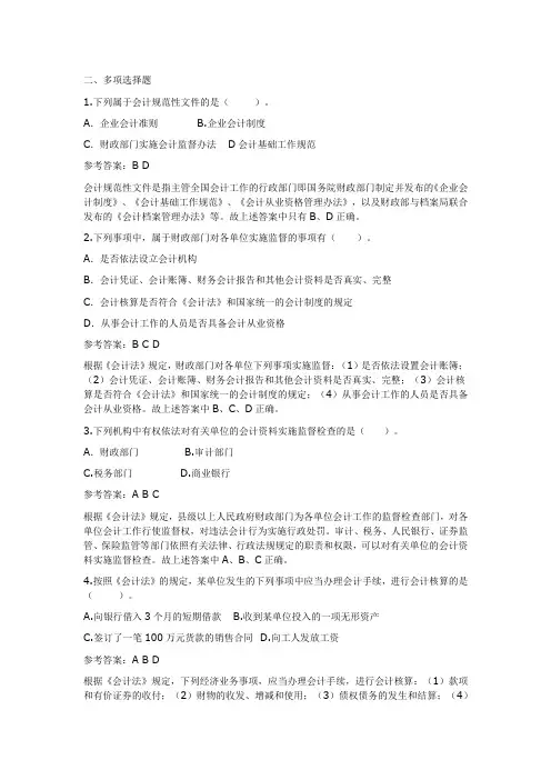 会计继续教育会计法考试多选题答案