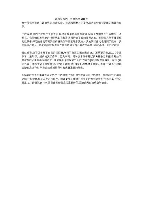 最感兴趣的一件事作文400字