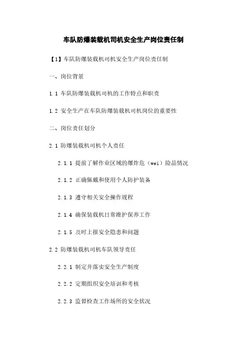 车队防爆装载机司机安全生产岗位责任制