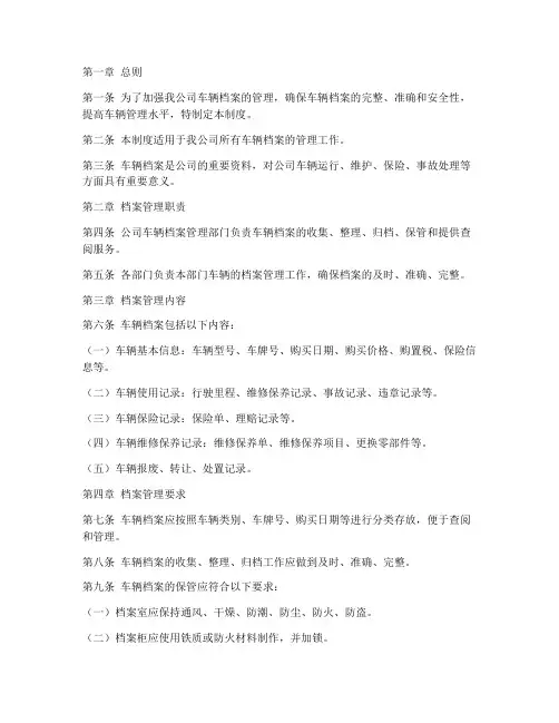 汽车运输公司车辆档案管理制度