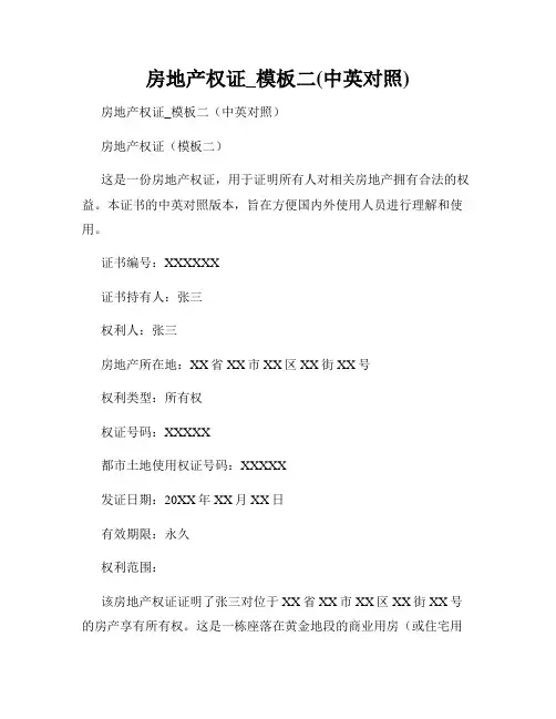 房地产权证_模板二(中英对照)