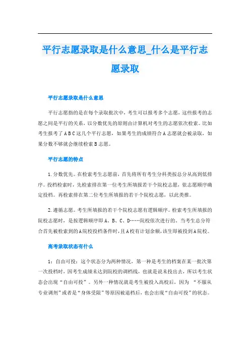 平行志愿录取是什么意思_什么是平行志愿录取