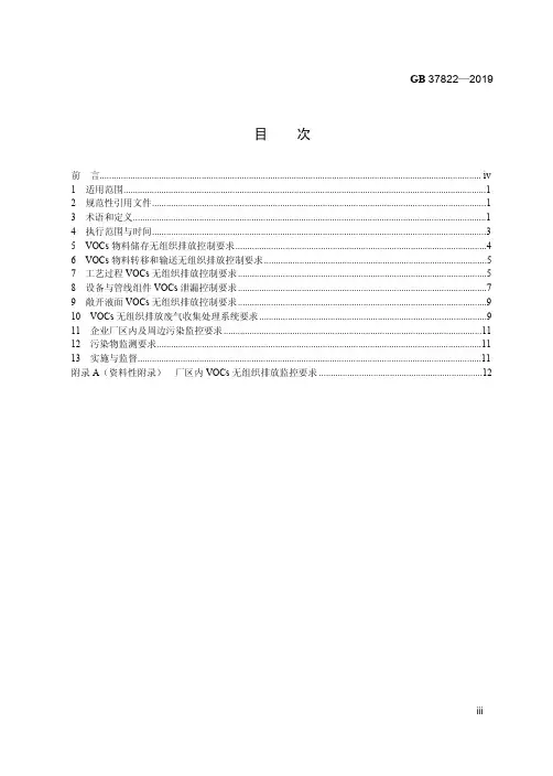 挥发性有机物无组织排放控制标准
