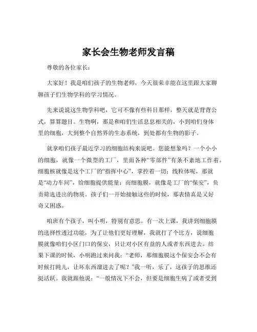 家长会生物老师发言稿