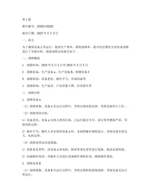 故障总结报告范文(3篇)