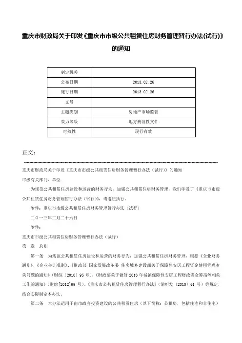 重庆市财政局关于印发《重庆市市级公共租赁住房财务管理暂行办法(试行)》的通知-
