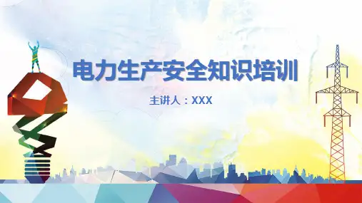 电力生产安全知识培训PPT