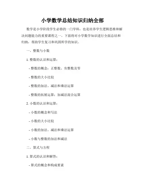 小学数学总结知识归纳全部