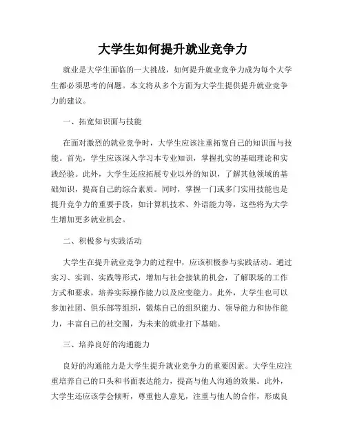 大学生如何提升就业竞争力