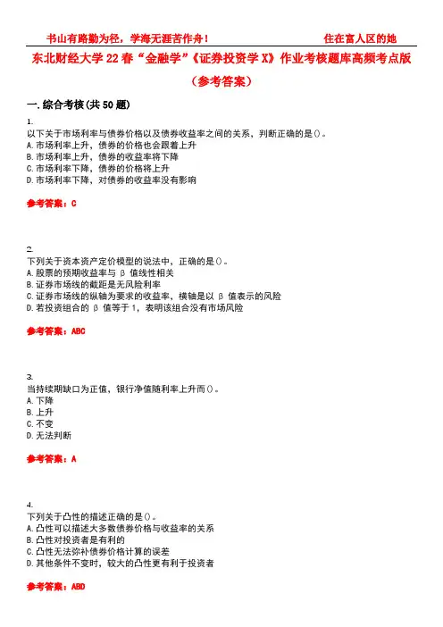 东北财经大学22春“金融学”《证券投资学X》作业考核题库高频考点版(参考答案)试题号3