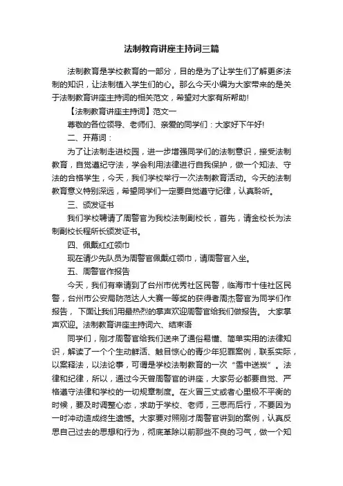 法制教育讲座主持词三篇