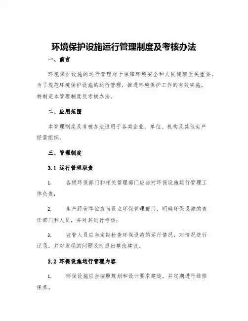 环境保护设施运行管理制度及考核办法